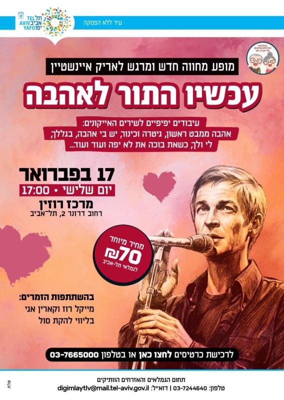 מופע מחווה לאריק איינשטיין