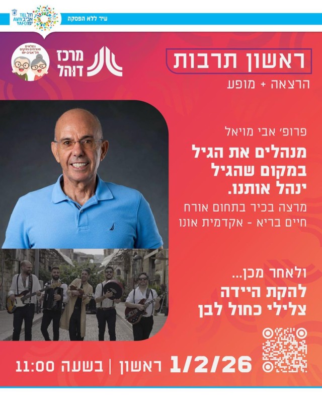 מנהלים את הגיל – במקום שהגיל ינהל אותנו