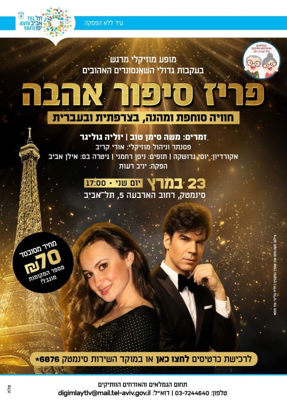 פריז סיפור אהבה