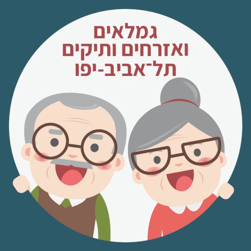 סיעת הגמלאים של תל אביב יפו 