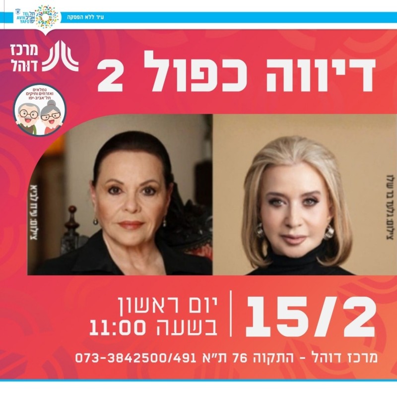  דיווה כפול 2 