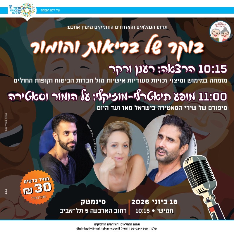 בוקר בריאות והומור
