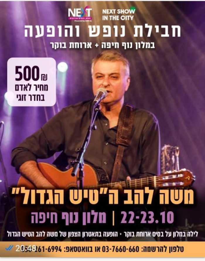משה להב — הטיש הגדול בצפון
