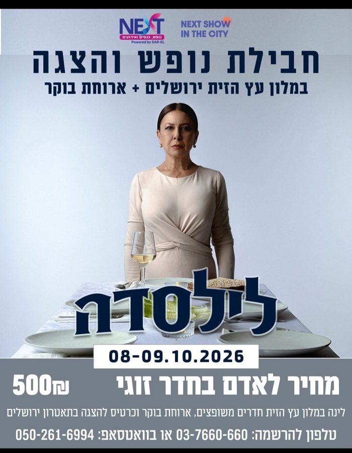 לסדנה — חופשה והצגה